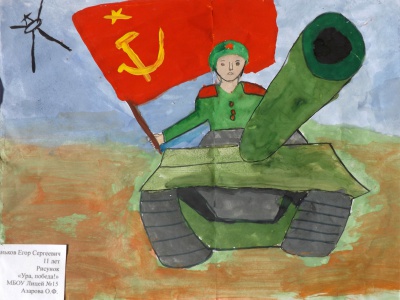 Ура, победа! - Ваньков Егор, 11 лет.JPG